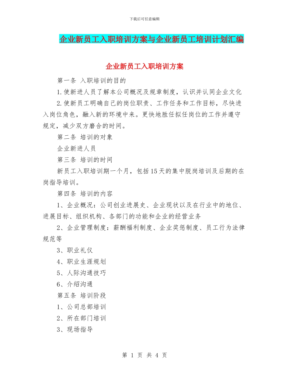 企业新员工入职培训方案与企业新员工培训计划汇编_第1页
