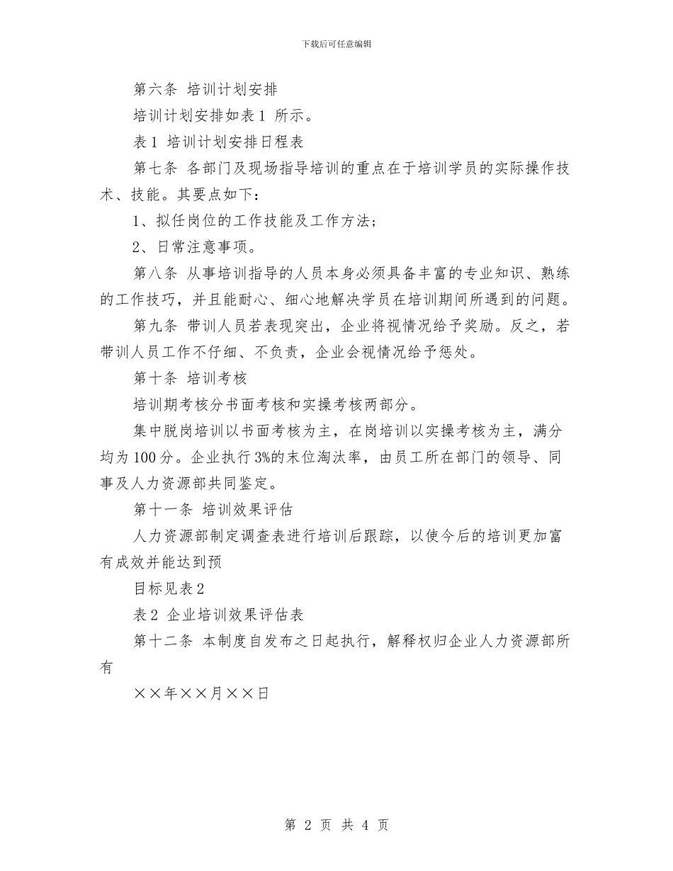 企业新员工入职培训方案与企业新员工培训计划汇编_第2页