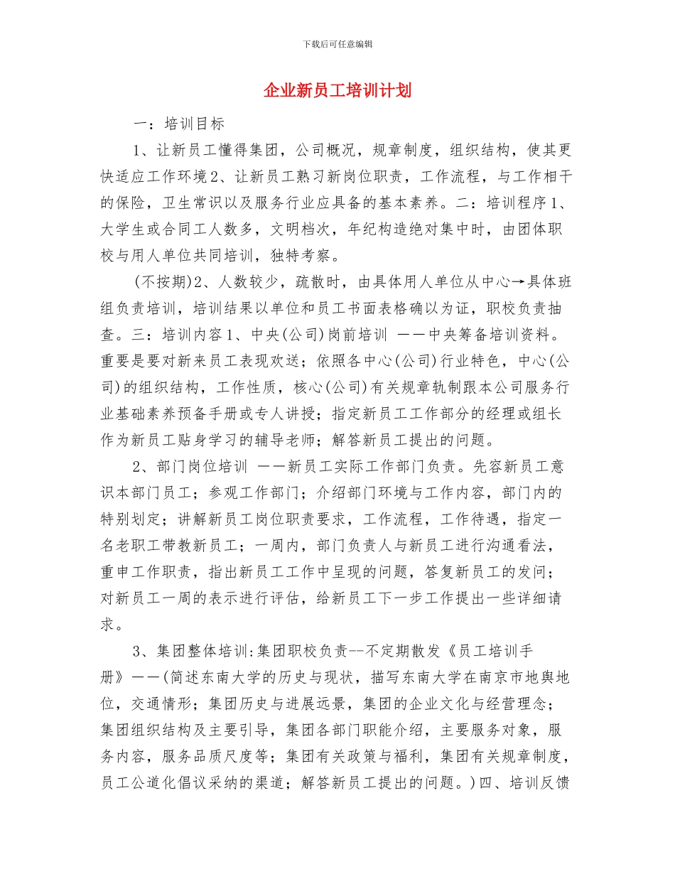 企业新员工入职培训方案与企业新员工培训计划汇编_第3页