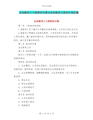 企业新员工入职培训方案与企业新员工培训计划汇编