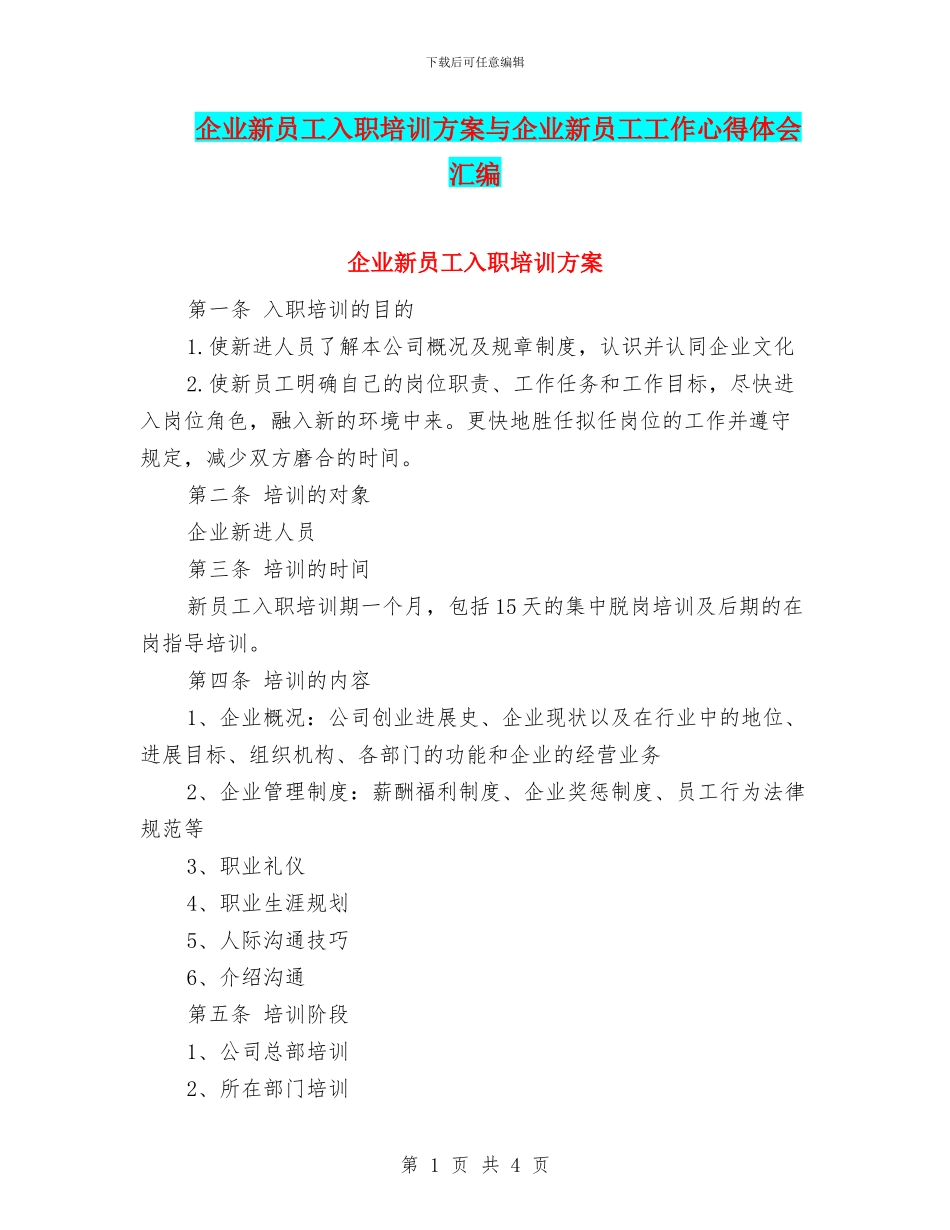 企业新员工入职培训方案与企业新员工工作心得体会汇编_第1页