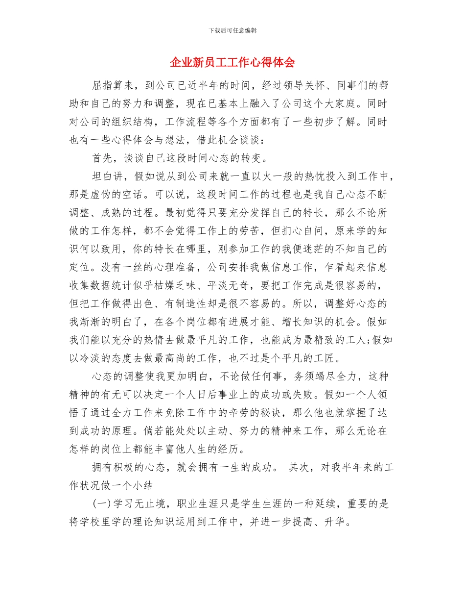 企业新员工入职培训方案与企业新员工工作心得体会汇编_第3页