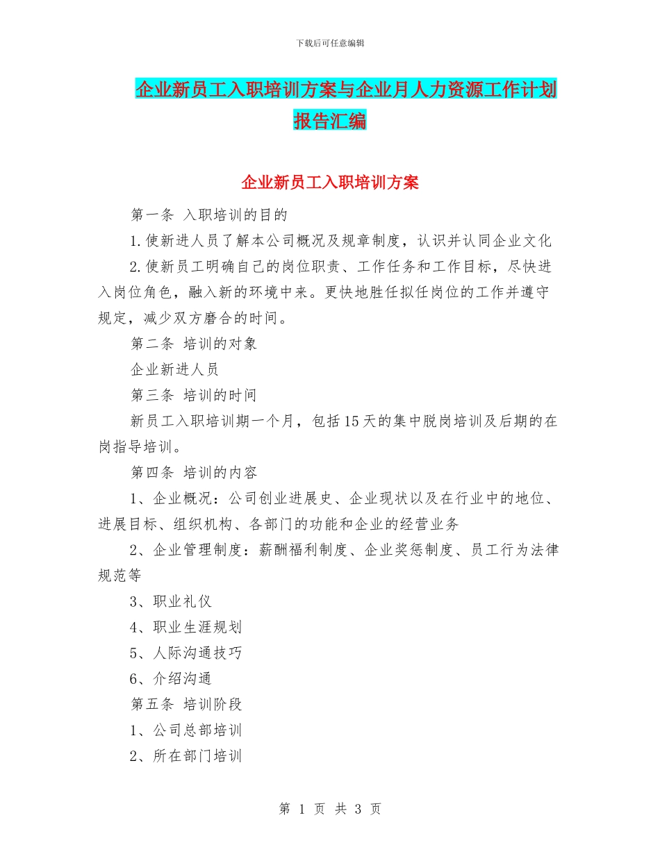 企业新员工入职培训方案与企业月人力资源工作计划报告汇编_第1页