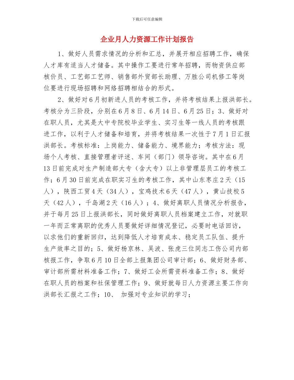 企业新员工入职培训方案与企业月人力资源工作计划报告汇编_第3页