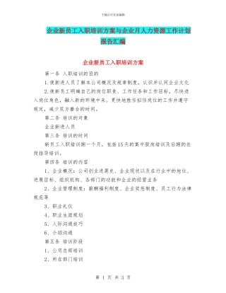 企业新员工入职培训方案与企业月人力资源工作计划报告汇编