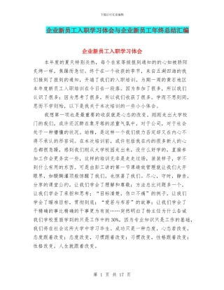 企业新员工入职学习体会与企业新员工年终总结汇编