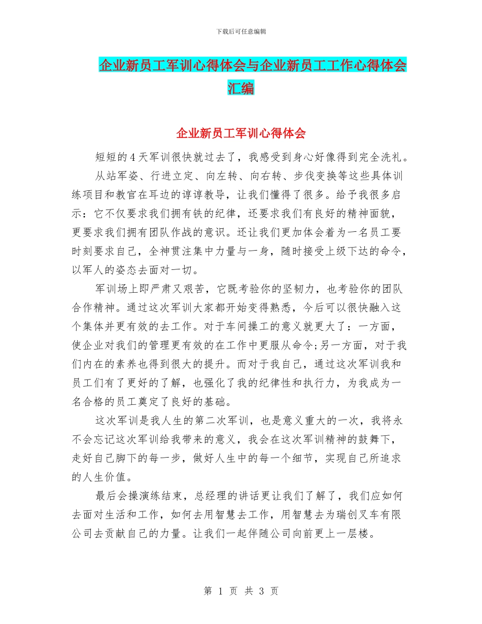 企业新员工军训心得体会与企业新员工工作心得体会汇编_第1页