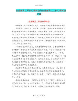 企业新员工军训心得体会与企业新员工工作心得体会汇编