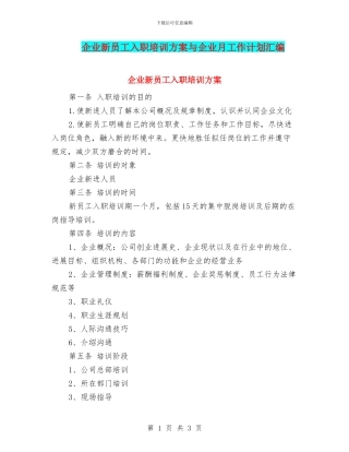 企业新员工入职培训方案与企业月工作计划汇编