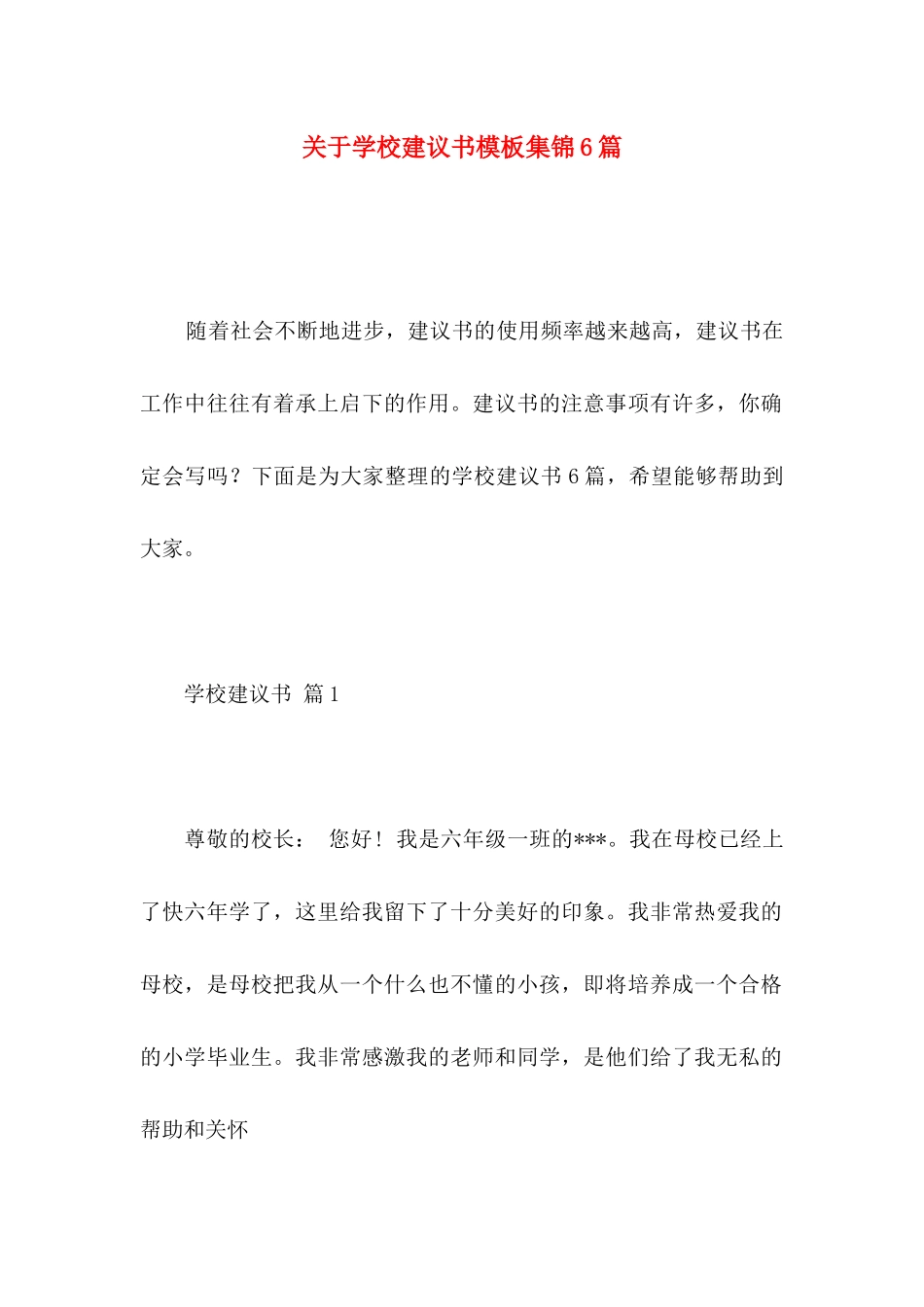 学校建议书模板集锦6篇_第1页