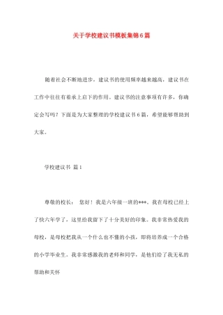 学校建议书模板集锦6篇