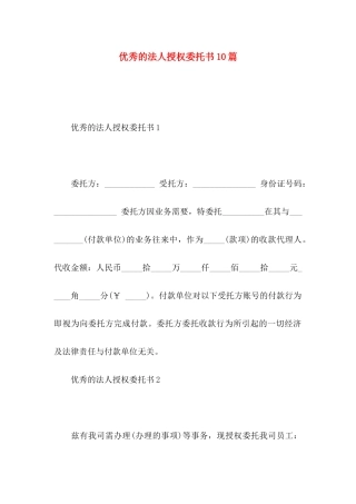 优秀的法人授权委托书10篇