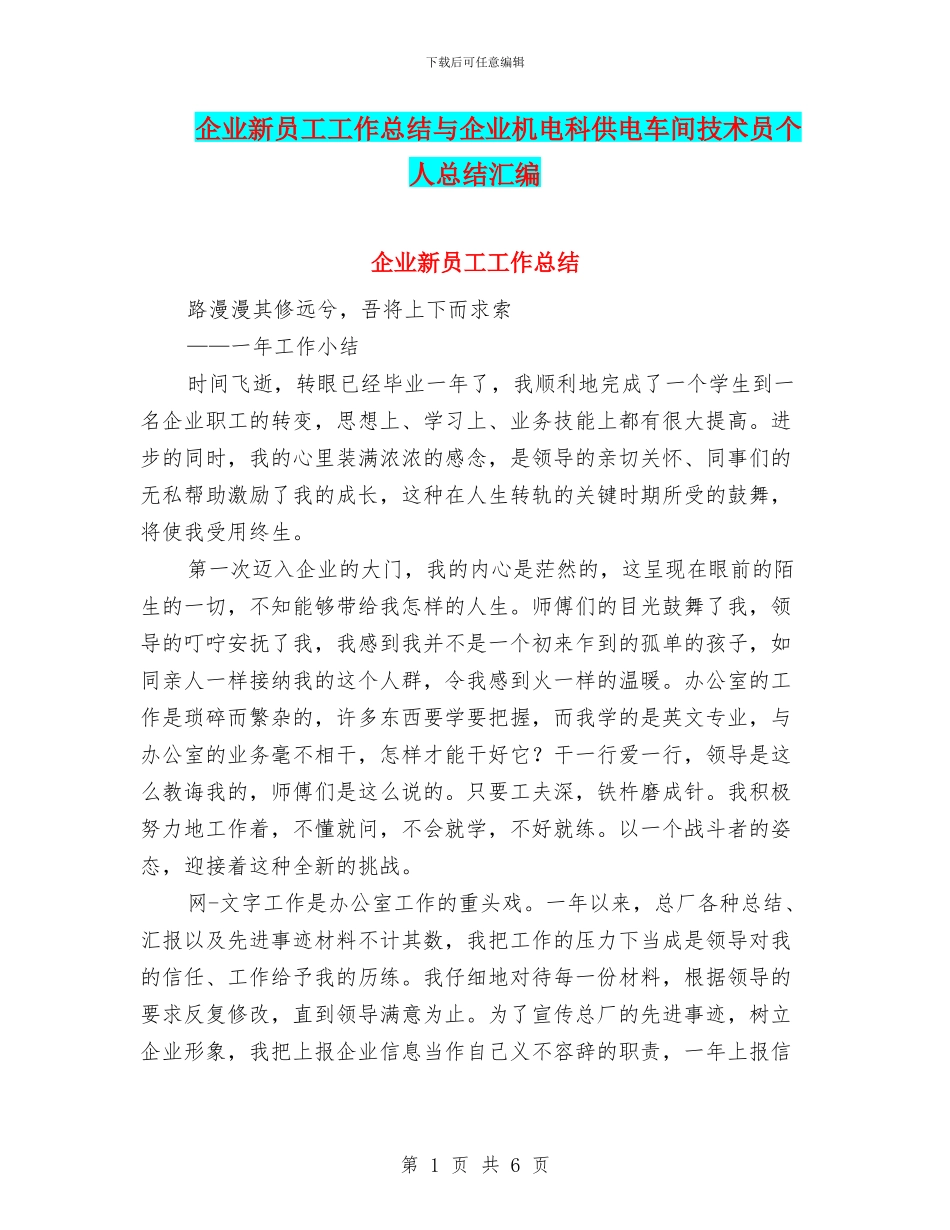 企业新员工工作总结与企业机电科供电车间技术员个人总结汇编_第1页