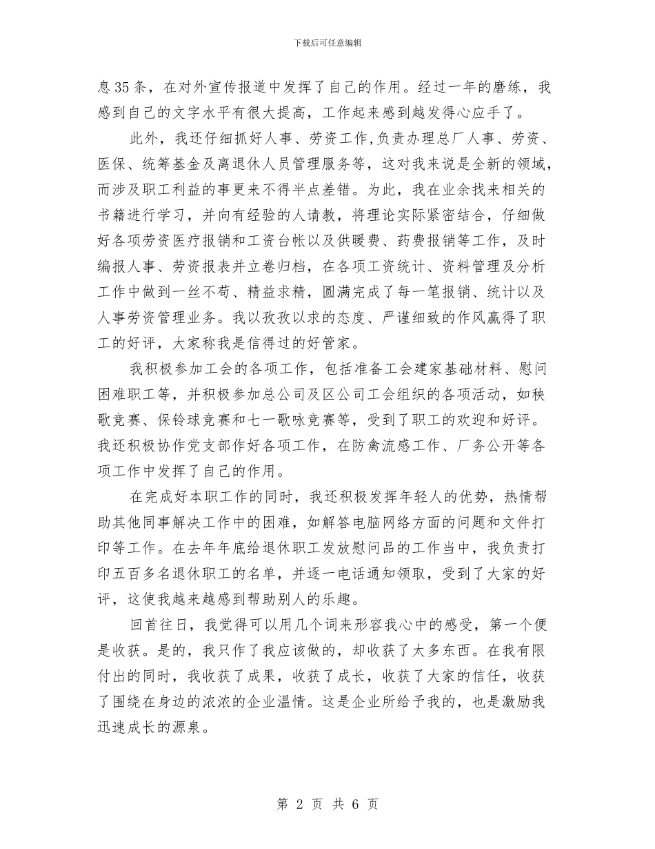 企业新员工工作总结与企业机电科供电车间技术员个人总结汇编_第2页