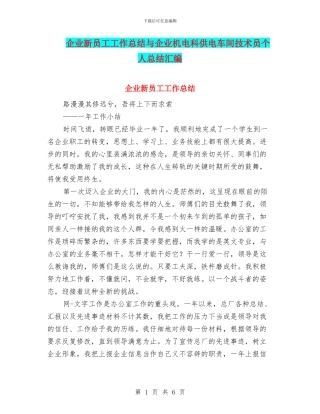 企业新员工工作总结与企业机电科供电车间技术员个人总结汇编