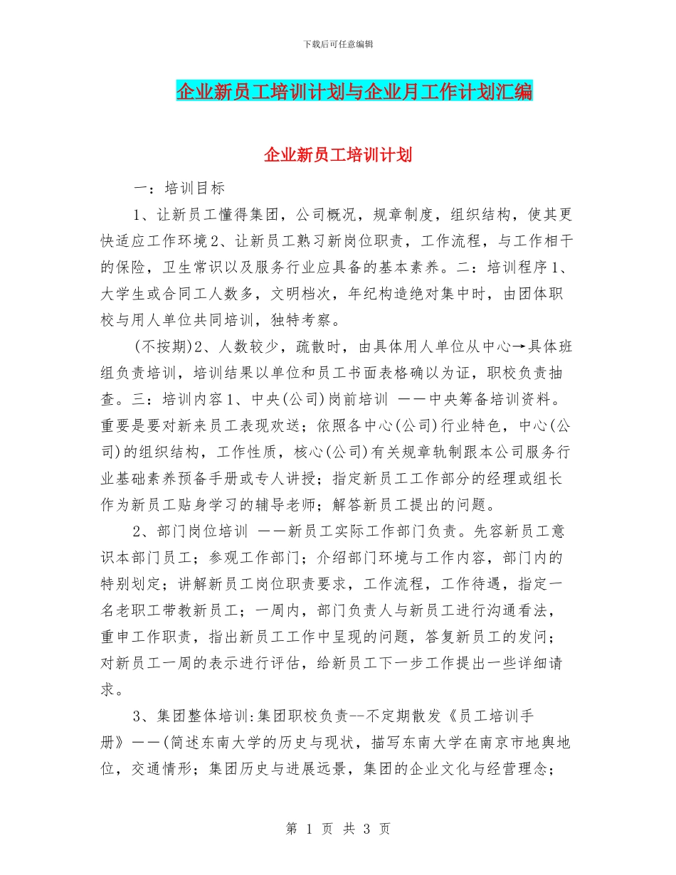 企业新员工培训计划与企业月工作计划汇编_第1页