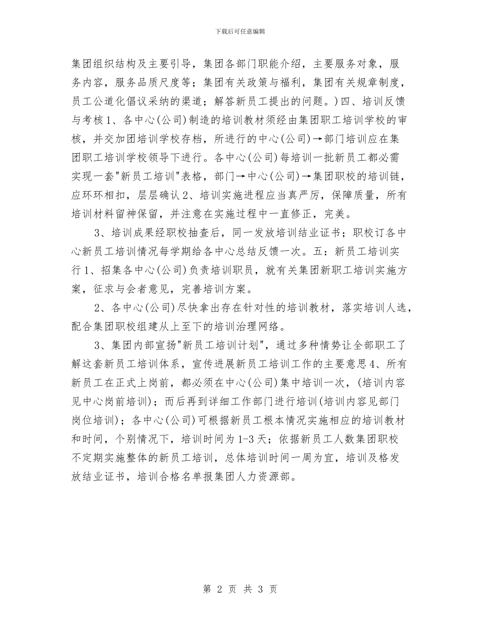 企业新员工培训计划与企业月工作计划汇编_第2页