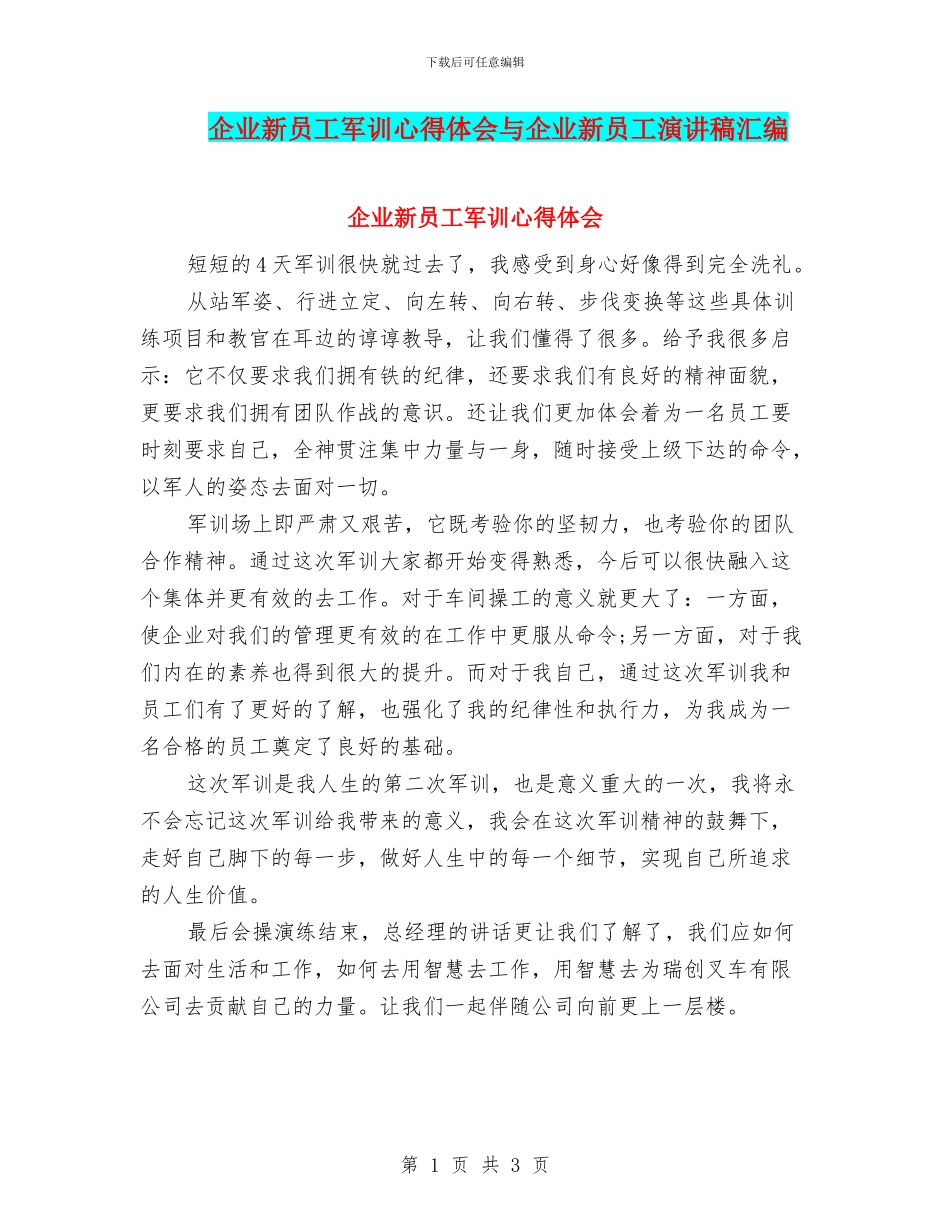 企业新员工军训心得体会与企业新员工演讲稿汇编_第1页