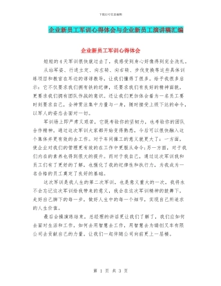 企业新员工军训心得体会与企业新员工演讲稿汇编