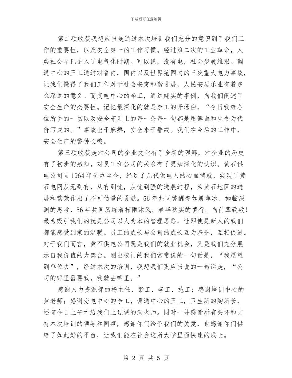 企业新员工入职学习体会与企业新员工培训内容汇编_第2页