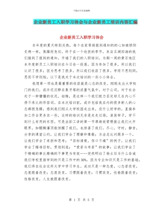 企业新员工入职学习体会与企业新员工培训内容汇编