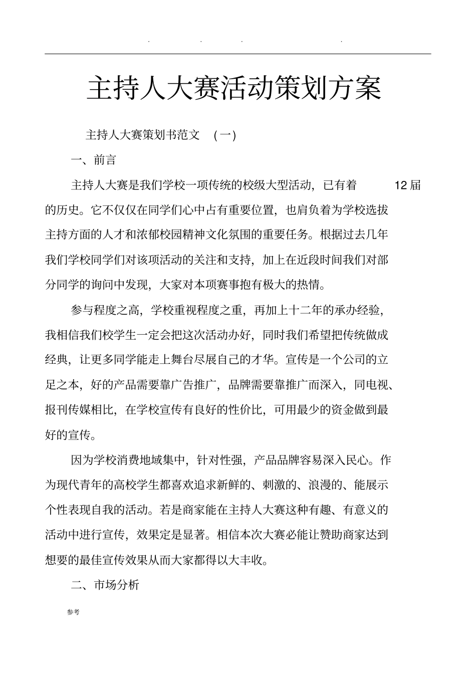 主持人大赛活动策划实施计划方案_第1页