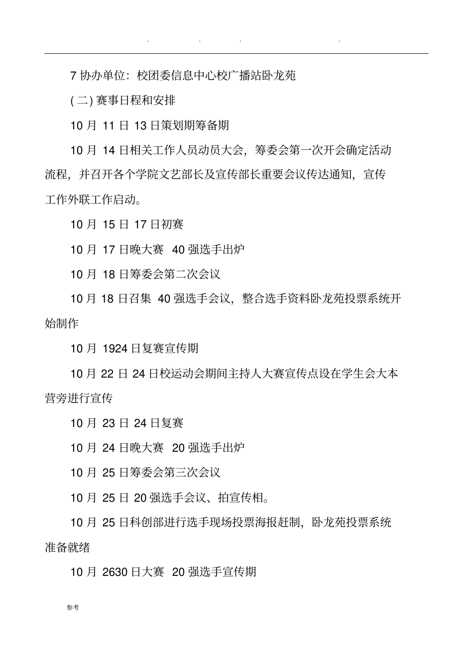 主持人大赛活动策划实施计划方案_第3页