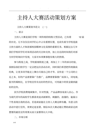 主持人大赛活动策划实施计划方案