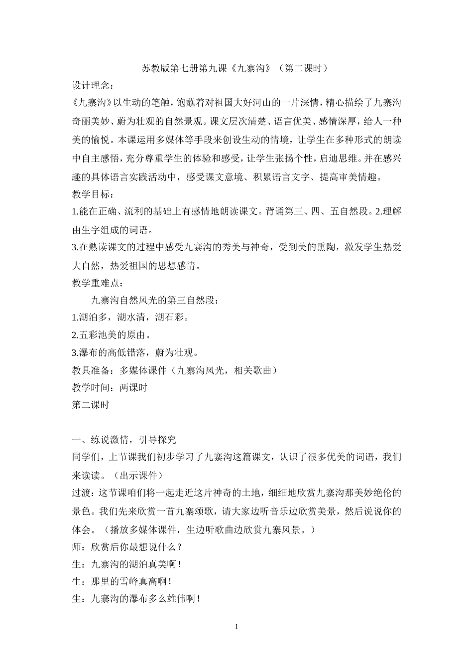 《九寨沟》教学设计_第1页