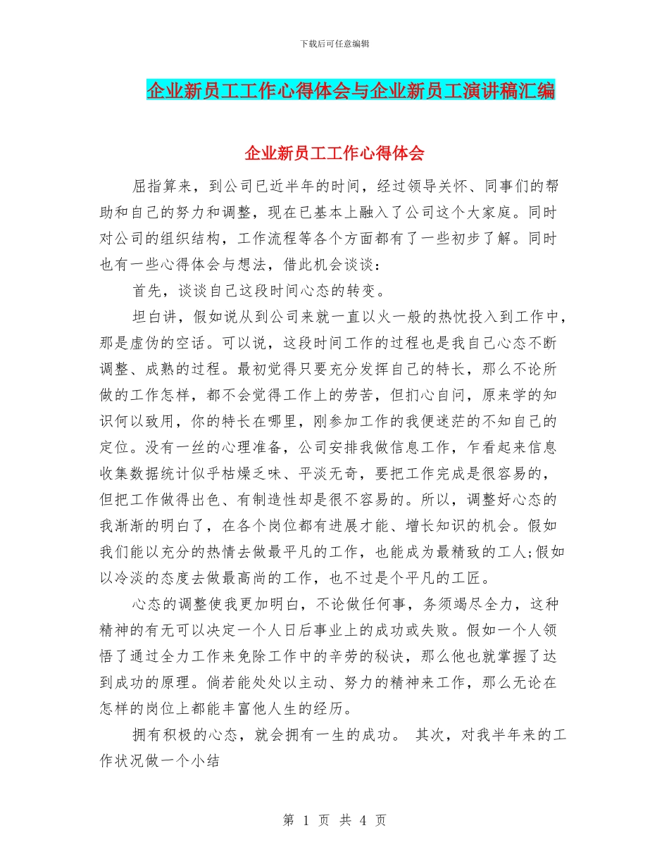 企业新员工工作心得体会与企业新员工演讲稿汇编_第1页