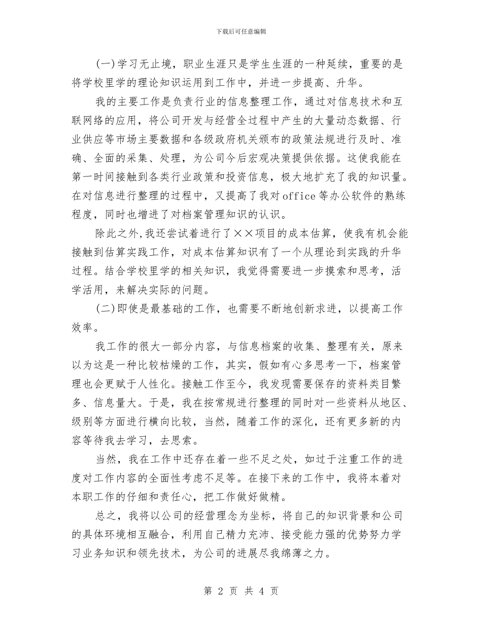 企业新员工工作心得体会与企业新员工演讲稿汇编_第2页