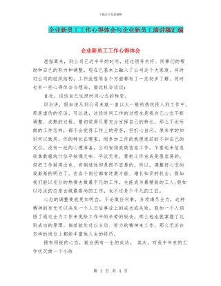 企业新员工工作心得体会与企业新员工演讲稿汇编
