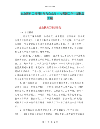 企业新员工培训计划与企业月人力资源工作计划报告汇编