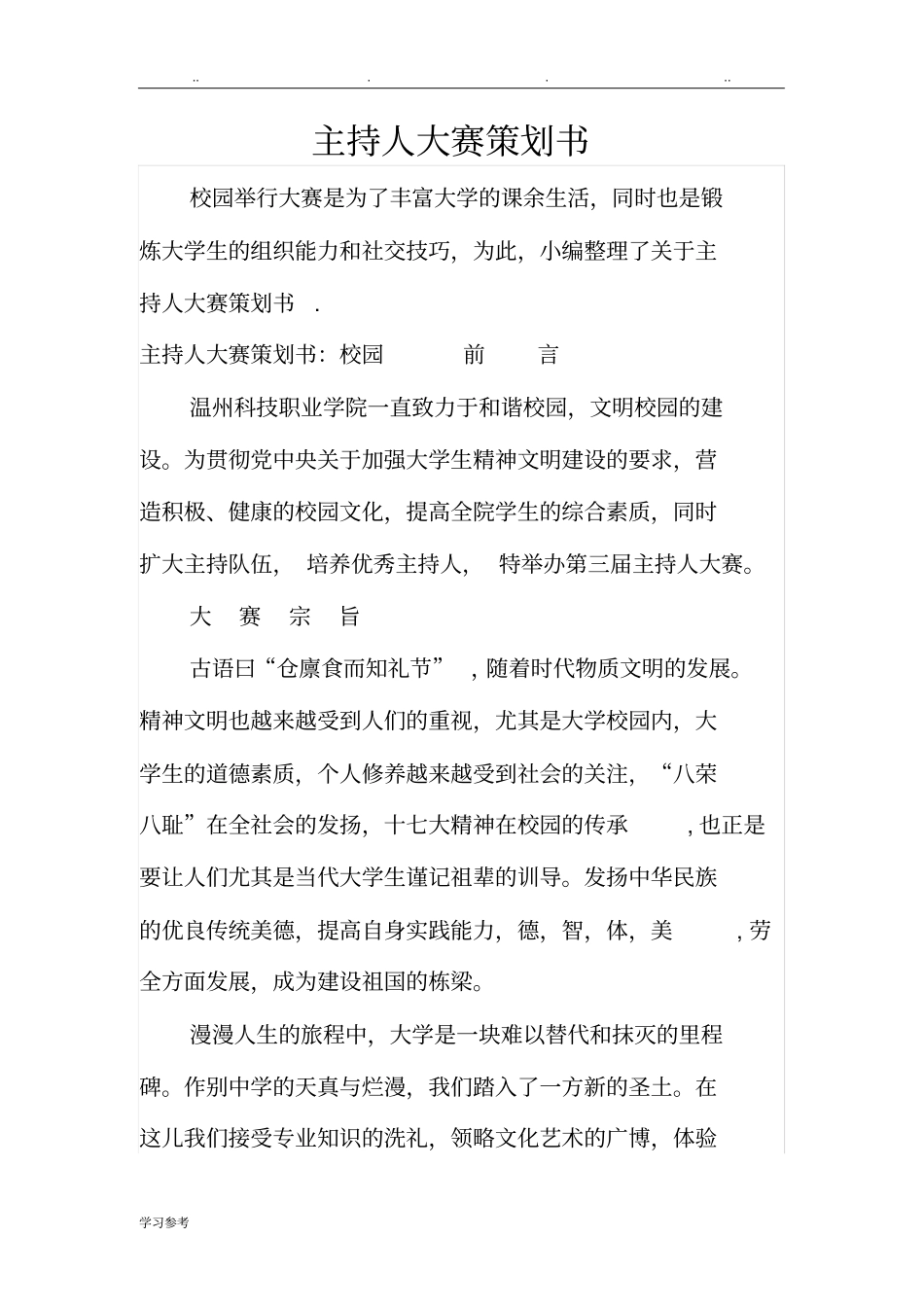 主持人大赛项目策划书_第1页