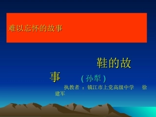 鞋的故事(孙犁)正稿