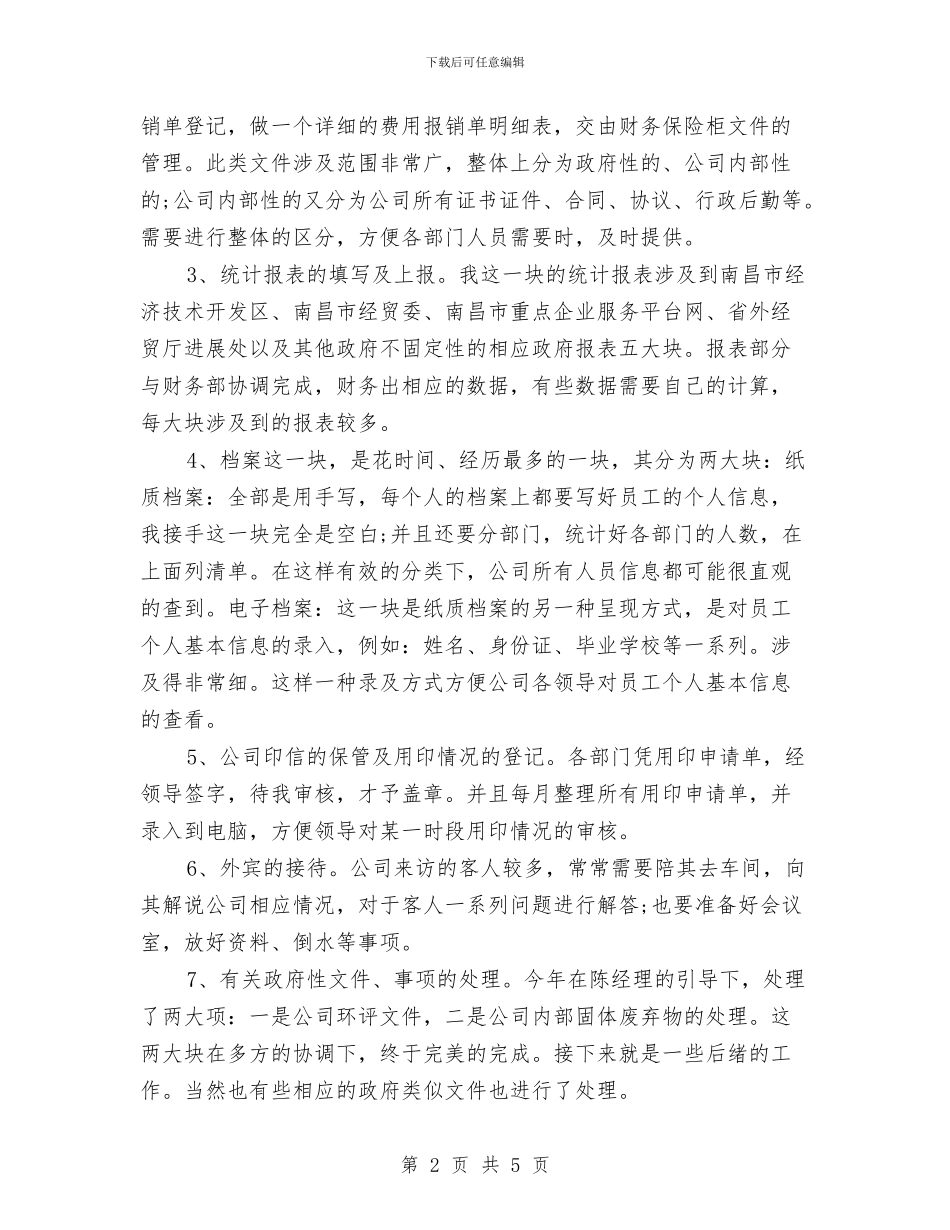 企业新员工年终总结报告范文与企业新员工试用期工作小结汇编_第2页