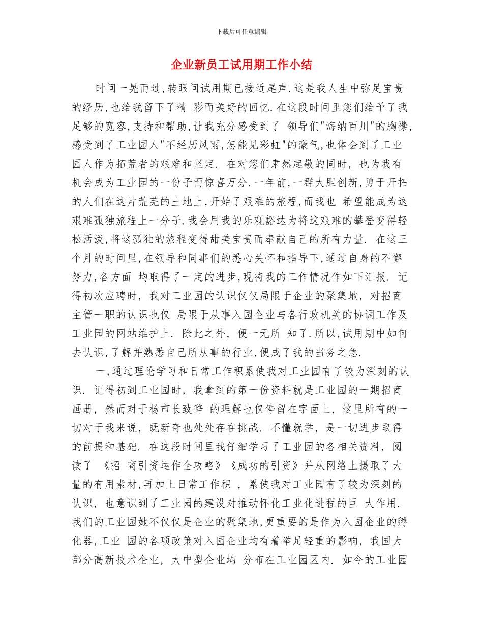 企业新员工年终总结报告范文与企业新员工试用期工作小结汇编_第3页