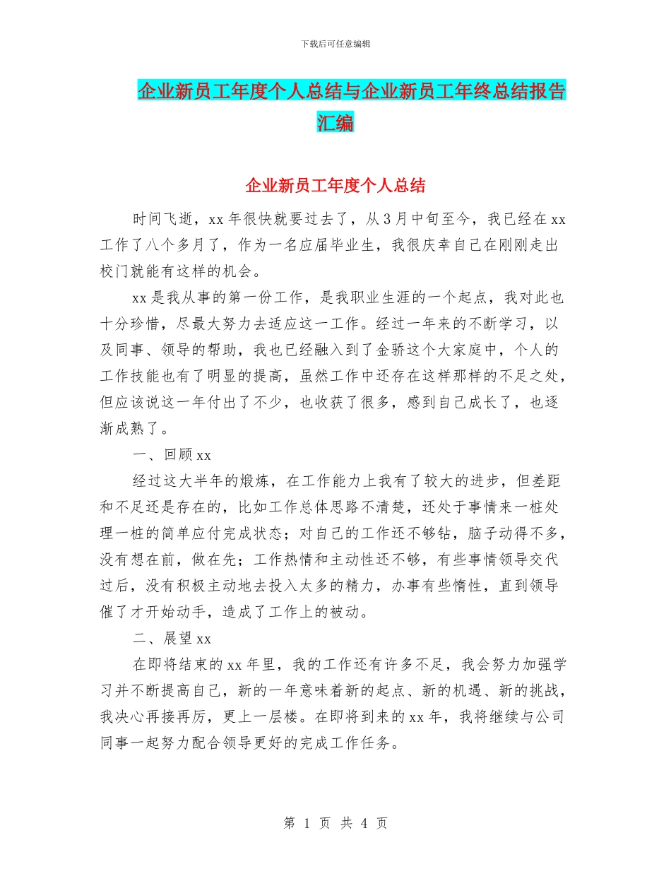 企业新员工年度个人总结与企业新员工年终总结报告汇编_第1页