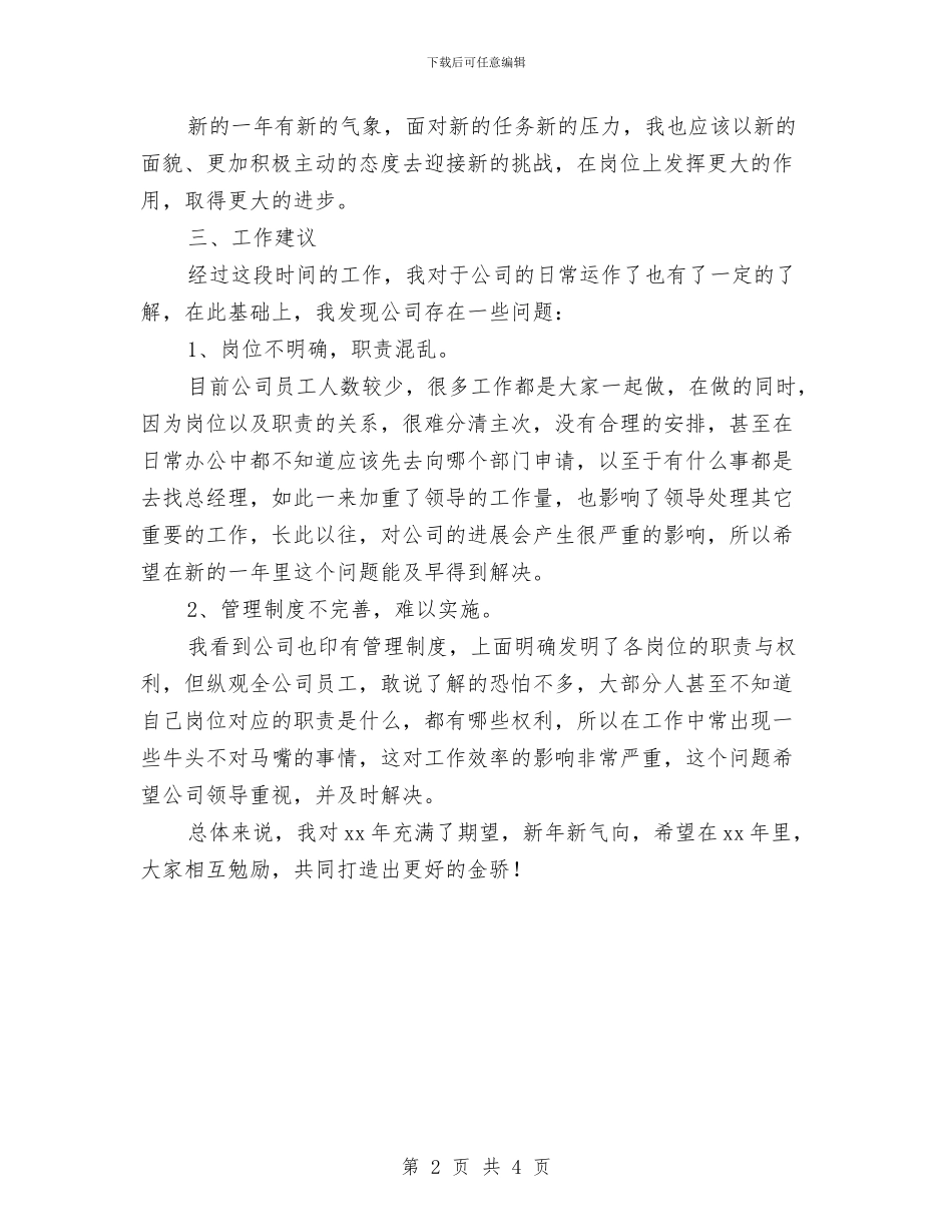 企业新员工年度个人总结与企业新员工年终总结报告汇编_第2页