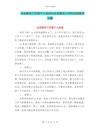 企业新员工年度个人总结与企业新员工年终总结报告汇编