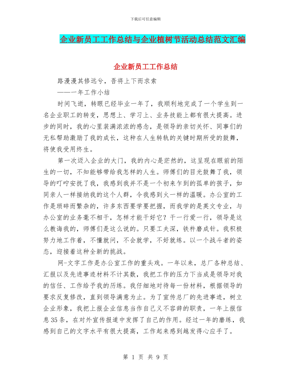 企业新员工工作总结与企业植树节活动总结范文汇编_第1页