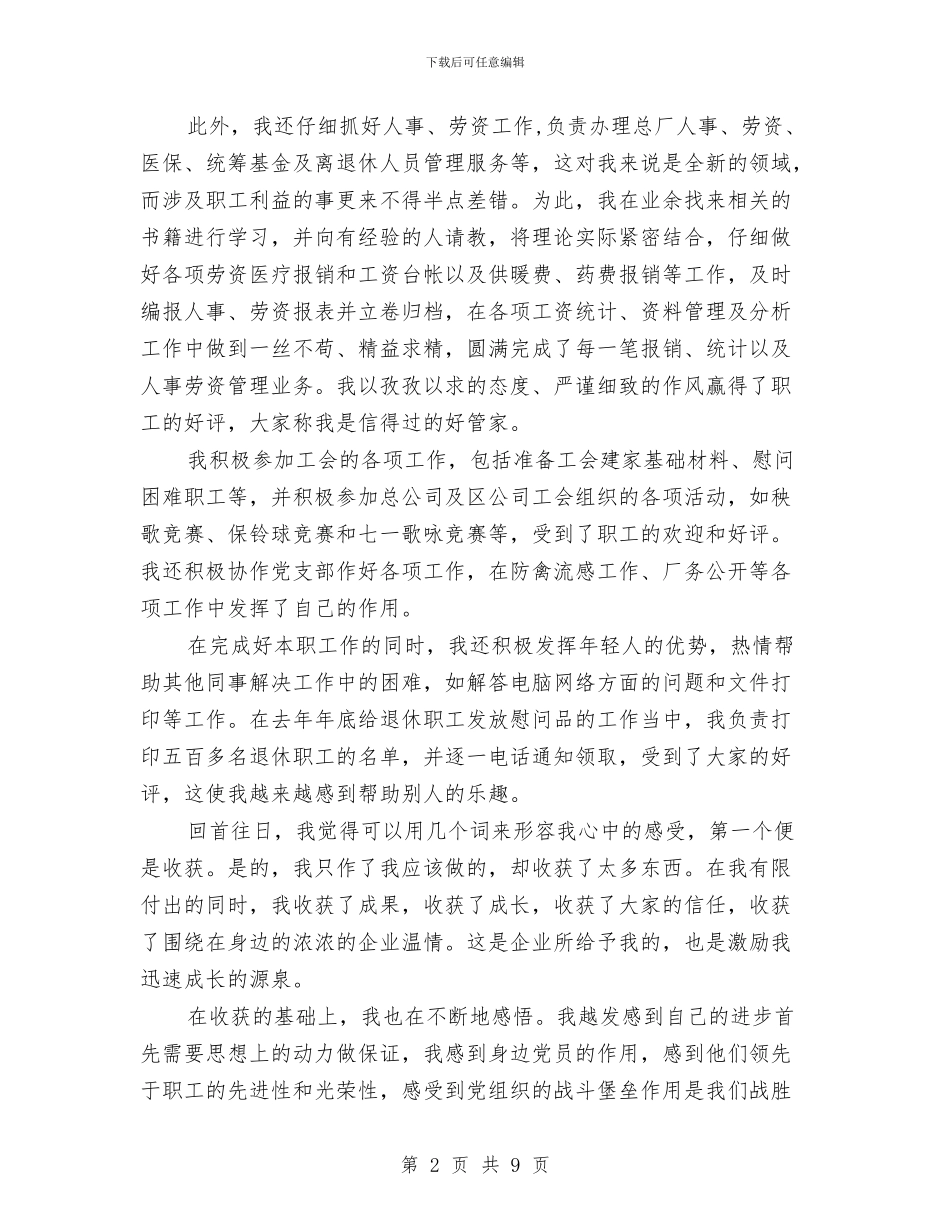 企业新员工工作总结与企业植树节活动总结范文汇编_第2页