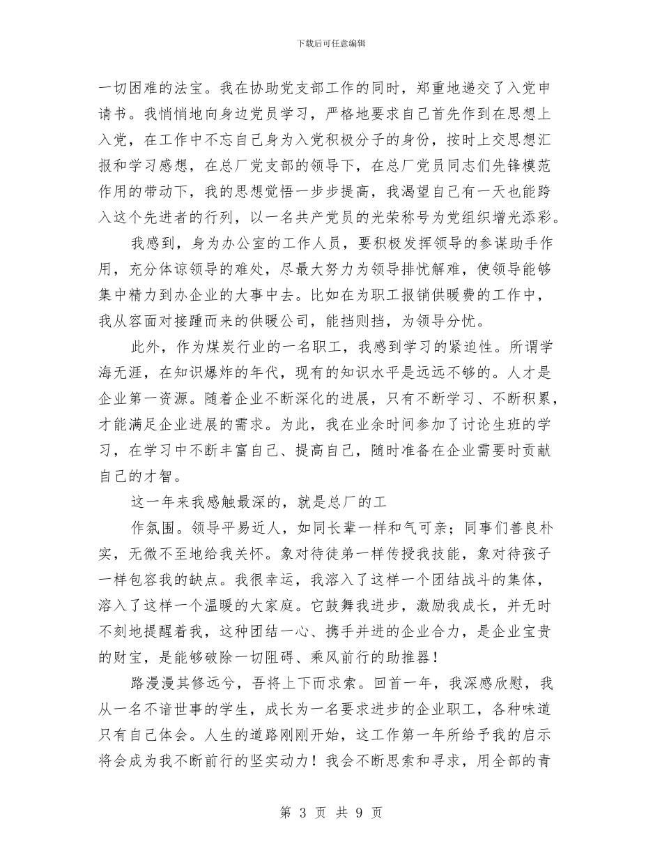 企业新员工工作总结与企业植树节活动总结范文汇编_第3页