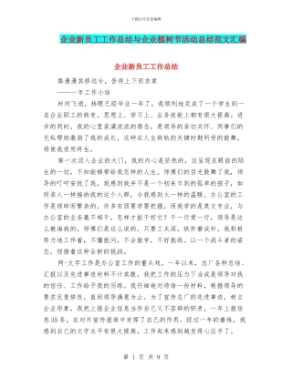 企业新员工工作总结与企业植树节活动总结范文汇编
