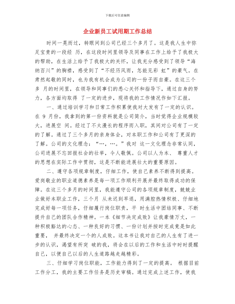 企业新员工年终总结报告范文与企业新员工试用期工作总结汇编_第3页