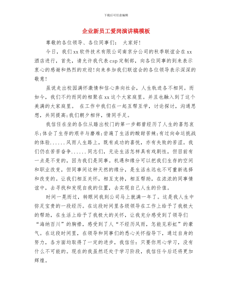 企业新员工爱岗敬业演讲稿与企业新员工爱岗演讲稿模板汇编_第3页