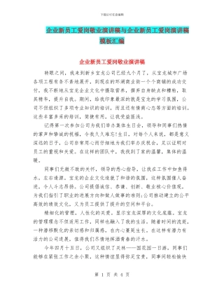 企业新员工爱岗敬业演讲稿与企业新员工爱岗演讲稿模板汇编