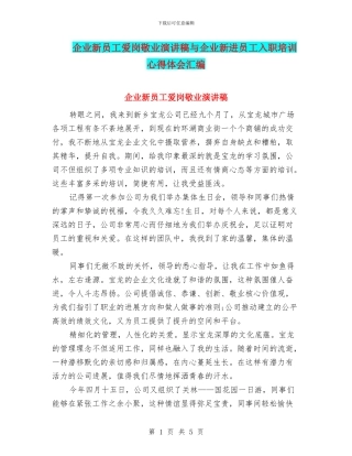 企业新员工爱岗敬业演讲稿与企业新进员工入职培训心得体会汇编