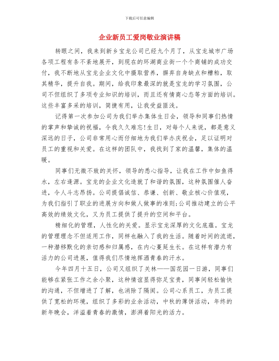 企业新员工爱岗敬业代表演讲稿与企业新员工爱岗敬业演讲稿汇编_第3页