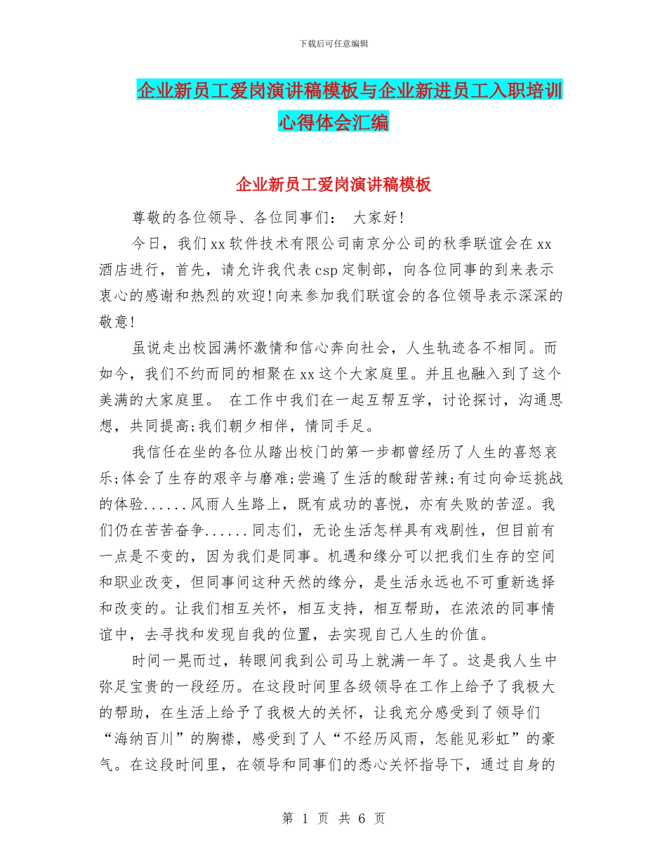 企业新员工爱岗演讲稿模板与企业新进员工入职培训心得体会汇编_第1页